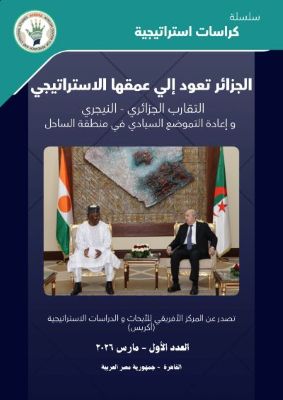الجزائر تعود إلى عمقها الاستراتيجي:  التقارب الجزائري – النيجري وإعادة التموضع السيادي في منطقة الساحل